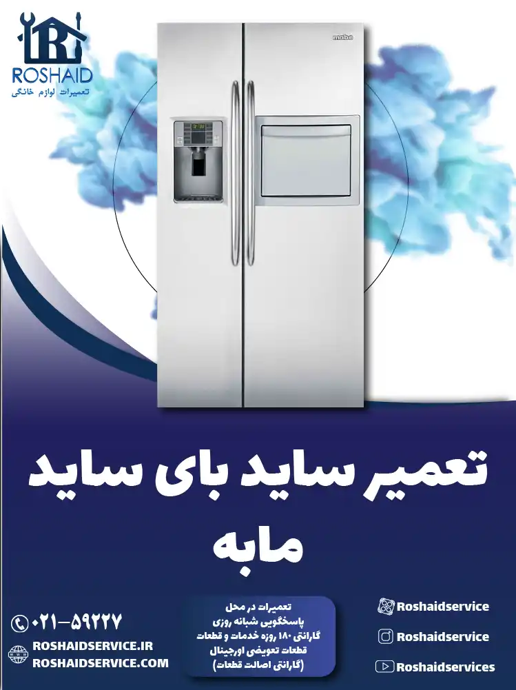 تعمیر ساید بای ساید مابه